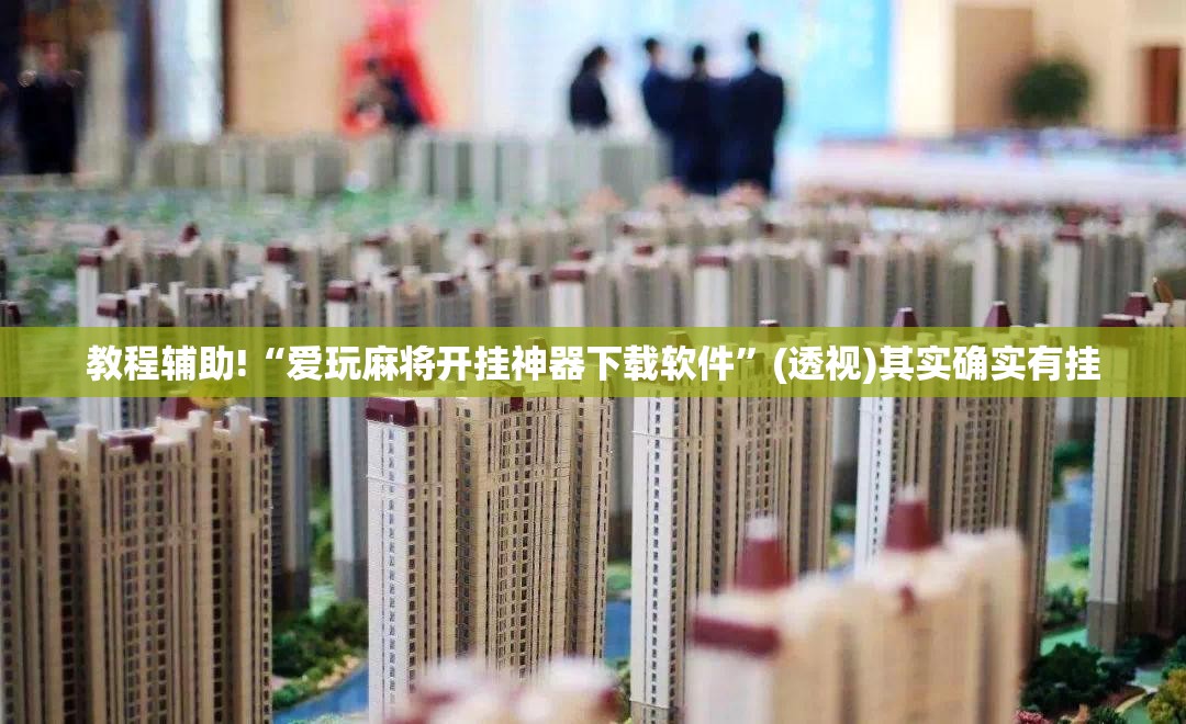 教程辅助!“爱玩麻将开挂神器下载软件”(透视)其实确实有挂
