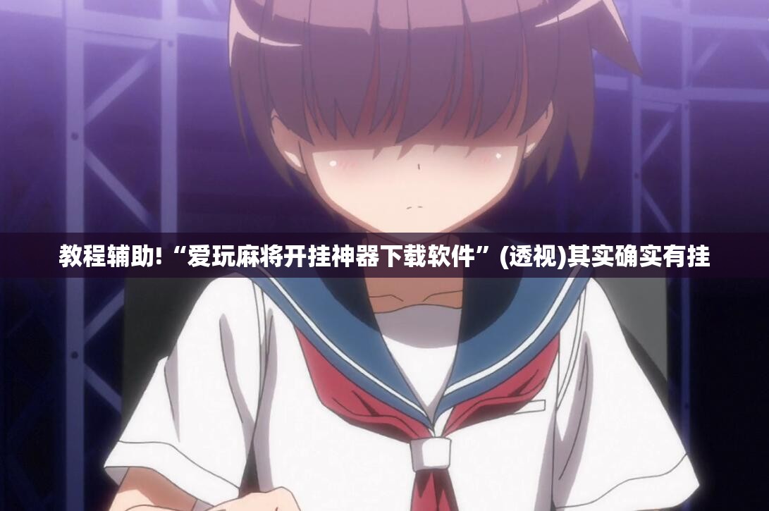 教程辅助!“爱玩麻将开挂神器下载软件”(透视)其实确实有挂