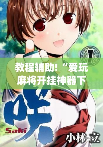 教程辅助!“爱玩麻将开挂神器下载软件	”(透视)其实确实有挂