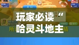 玩家必读“哈灵斗地主记牌器可以购买吗	”原来可以开挂