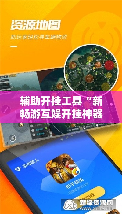 辅助开挂工具“新畅游互娱开挂神器”开挂详细教程