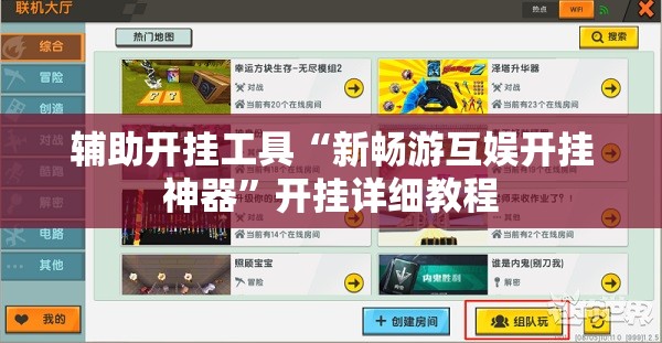 辅助开挂工具“新畅游互娱开挂神器”开挂详细教程