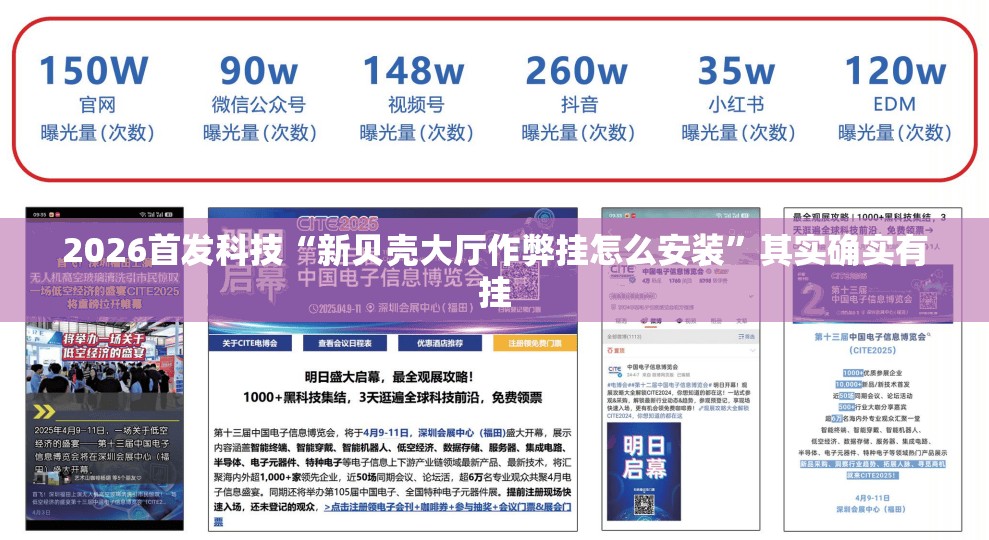 2026首发科技“新贝壳大厅作弊挂怎么安装”其实确实有挂