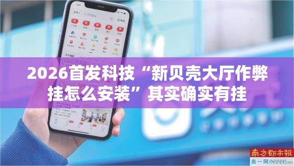 2026首发科技“新贝壳大厅作弊挂怎么安装	”其实确实有挂