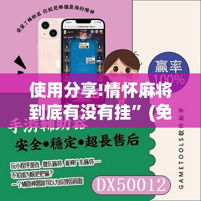 使用分享!情怀麻将到底有没有挂”(免费)开挂辅助教学(最新辅助开挂教程)