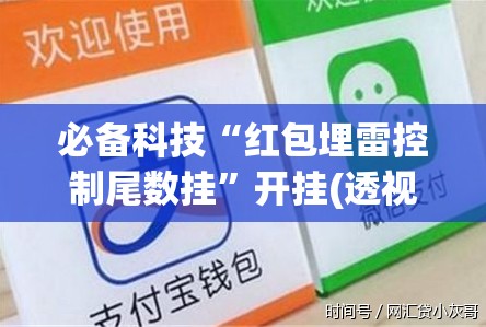 必备科技“红包埋雷控制尾数挂”开挂(透视)辅助神器