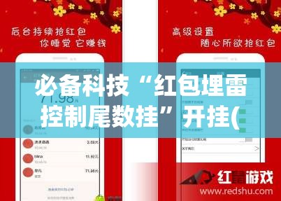必备科技“红包埋雷控制尾数挂”开挂(透视)辅助神器