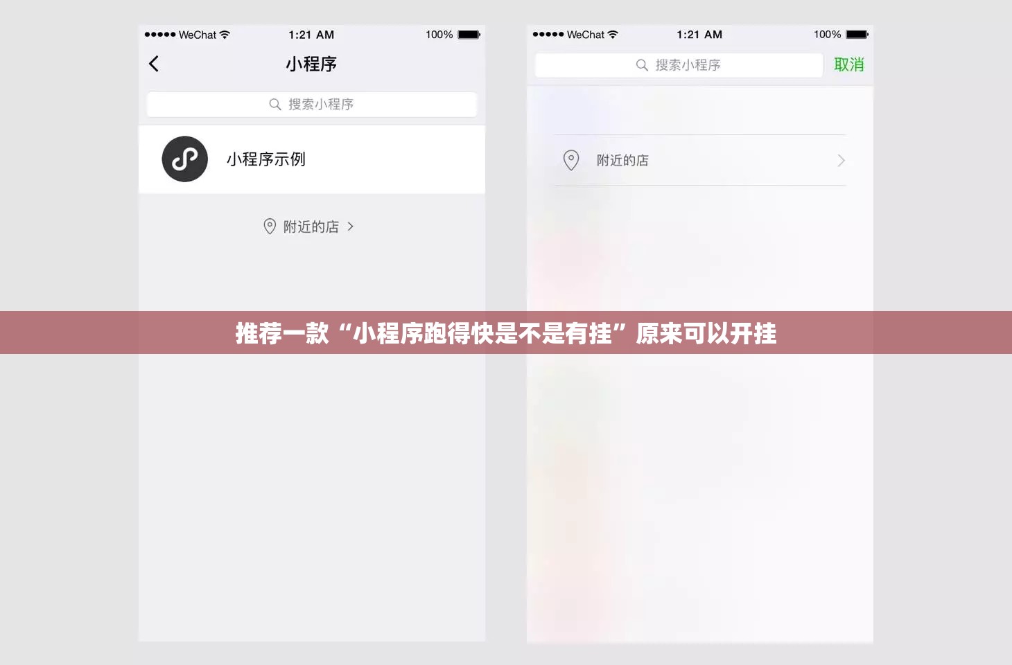 推荐一款“小程序跑得快是不是有挂”原来可以开挂