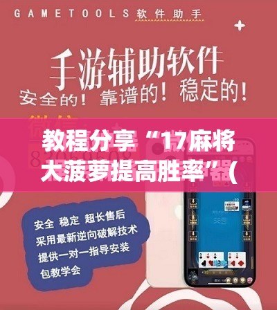 教程分享“17麻将大菠萝提高胜率	”(免费)开挂辅助教学(最新辅助开挂教程)
