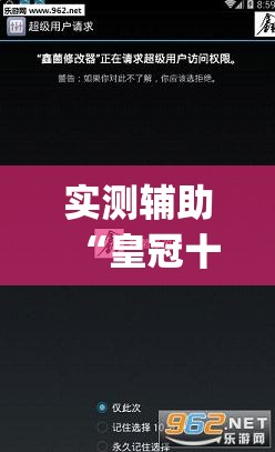 实测辅助“皇冠十三水辅助器链接”(透视挂)辅助下载教程