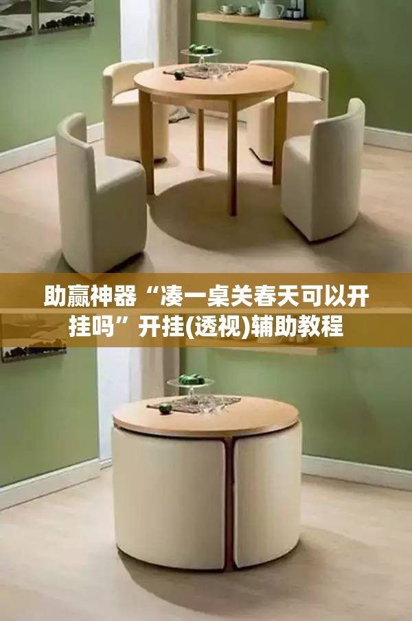 助赢神器“凑一桌关春天可以开挂吗”开挂(透视)辅助教程