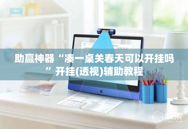 助赢神器“凑一桌关春天可以开挂吗”开挂(透视)辅助教程