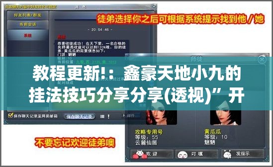 教程更新!：鑫豪天地小九的挂法技巧分享分享(透视)”开挂辅助脚本+详细开挂安装教程