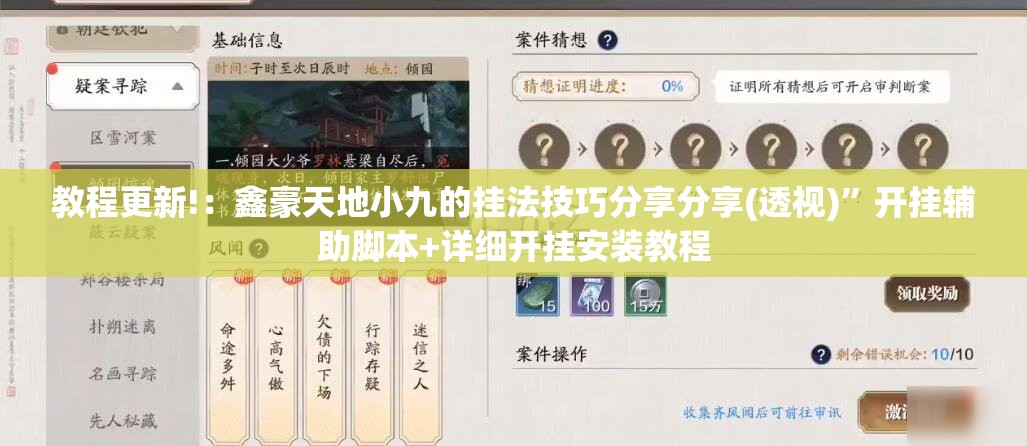 教程更新!：鑫豪天地小九的挂法技巧分享分享(透视)	”开挂辅助脚本+详细开挂安装教程