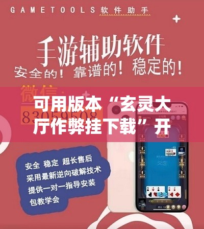 可用版本“玄灵大厅作弊挂下载”开挂(透视)辅助神器