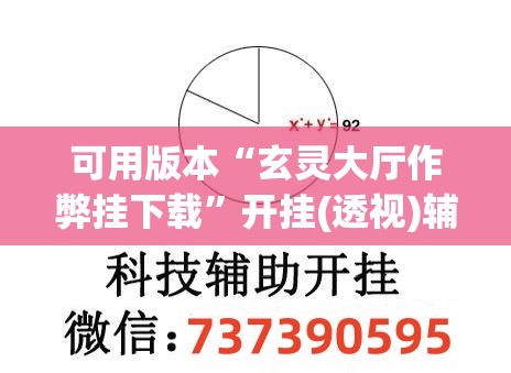 可用版本“玄灵大厅作弊挂下载	”开挂(透视)辅助神器
