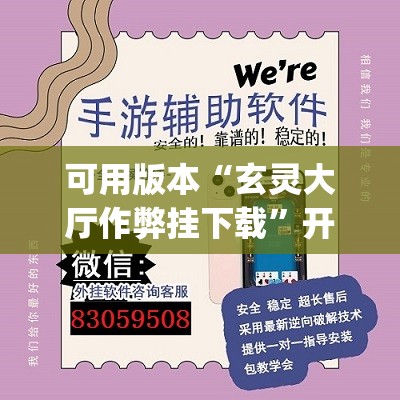 可用版本“玄灵大厅作弊挂下载”开挂(透视)辅助神器