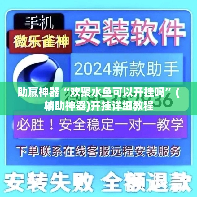 助赢神器“欢聚水鱼可以开挂吗”(辅助神器)开挂详细教程