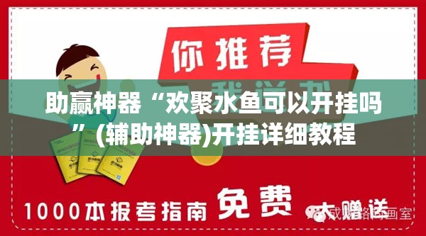 助赢神器“欢聚水鱼可以开挂吗”(辅助神器)开挂详细教程