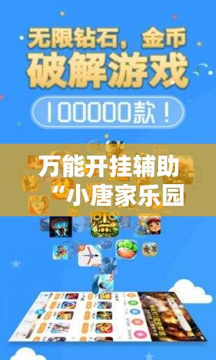 万能开挂辅助“小唐家乐园辅助器”科技辅助神器手机版