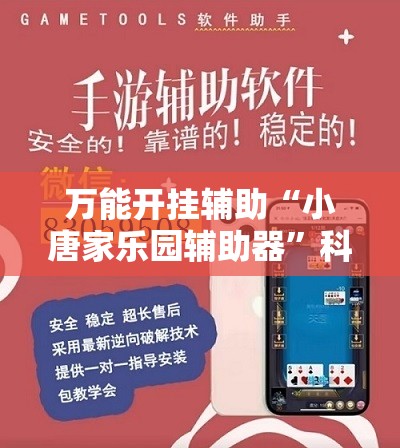 万能开挂辅助“小唐家乐园辅助器	”科技辅助神器手机版