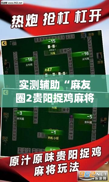 实测辅助“麻友圈2贵阳捉鸡麻将有开挂的吗(透视)”开挂辅助脚本+详细开挂安装教程