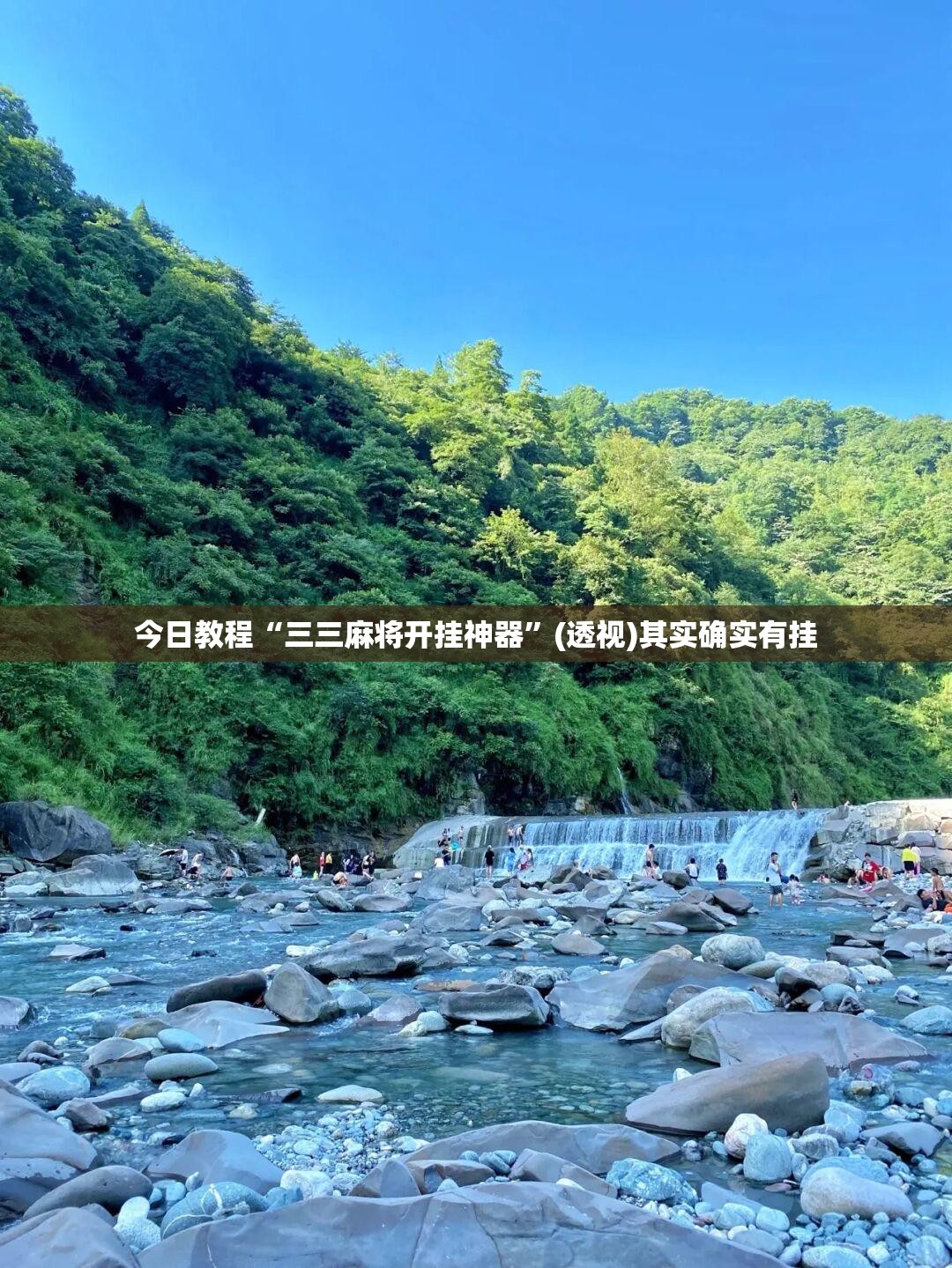 今日教程“三三麻将开挂神器”(透视)其实确实有挂