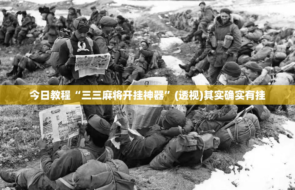 今日教程“三三麻将开挂神器	”(透视)其实确实有挂