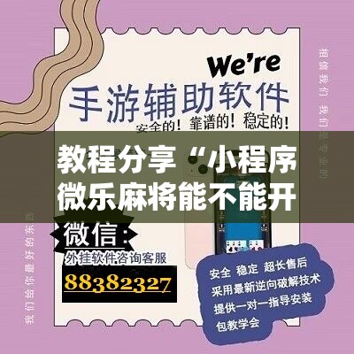 教程分享“小程序微乐麻将能不能开挂”详细分享装挂步骤