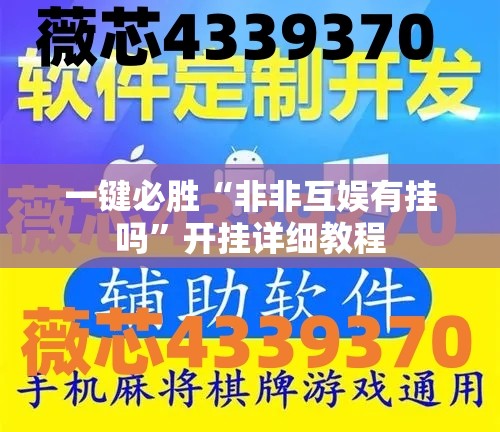 一键必胜“非非互娱有挂吗	”开挂详细教程