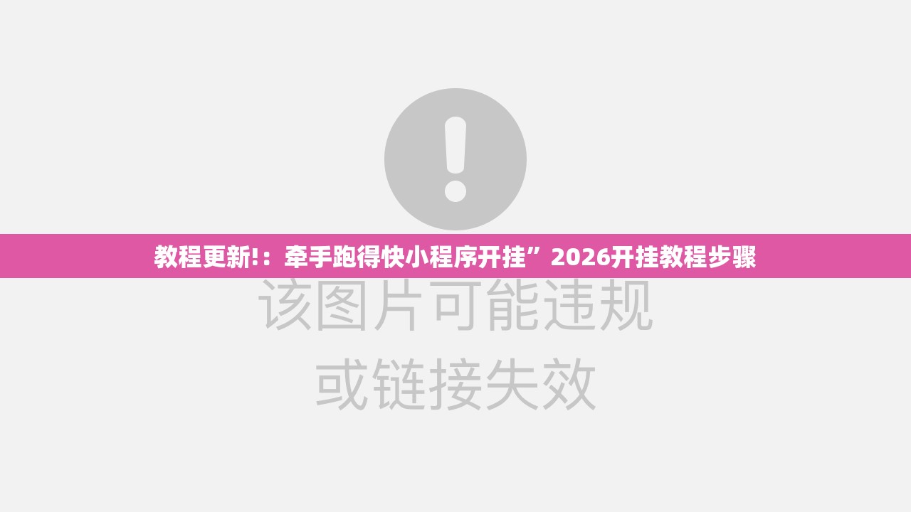 教程更新!：牵手跑得快小程序开挂”2026开挂教程步骤