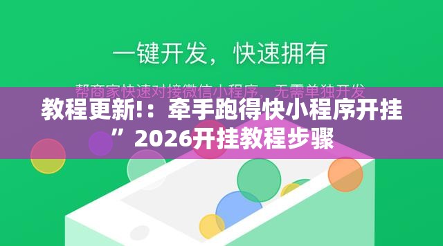 教程更新!：牵手跑得快小程序开挂	”2026开挂教程步骤