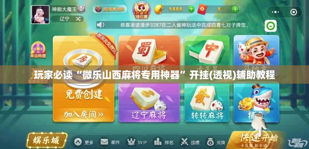 玩家必读“微乐山西麻将专用神器”开挂(透视)辅助教程