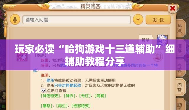 玩家必读“哈狗游戏十三道辅助”细辅助教程分享
