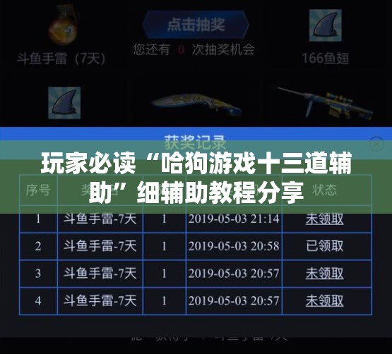 玩家必读“哈狗游戏十三道辅助	”细辅助教程分享