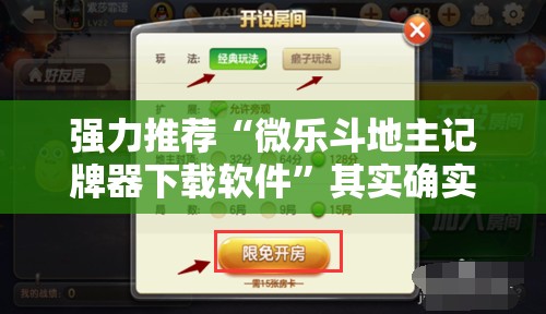 强力推荐“微乐斗地主记牌器下载软件”其实确实有挂