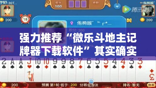 强力推荐“微乐斗地主记牌器下载软件	”其实确实有挂