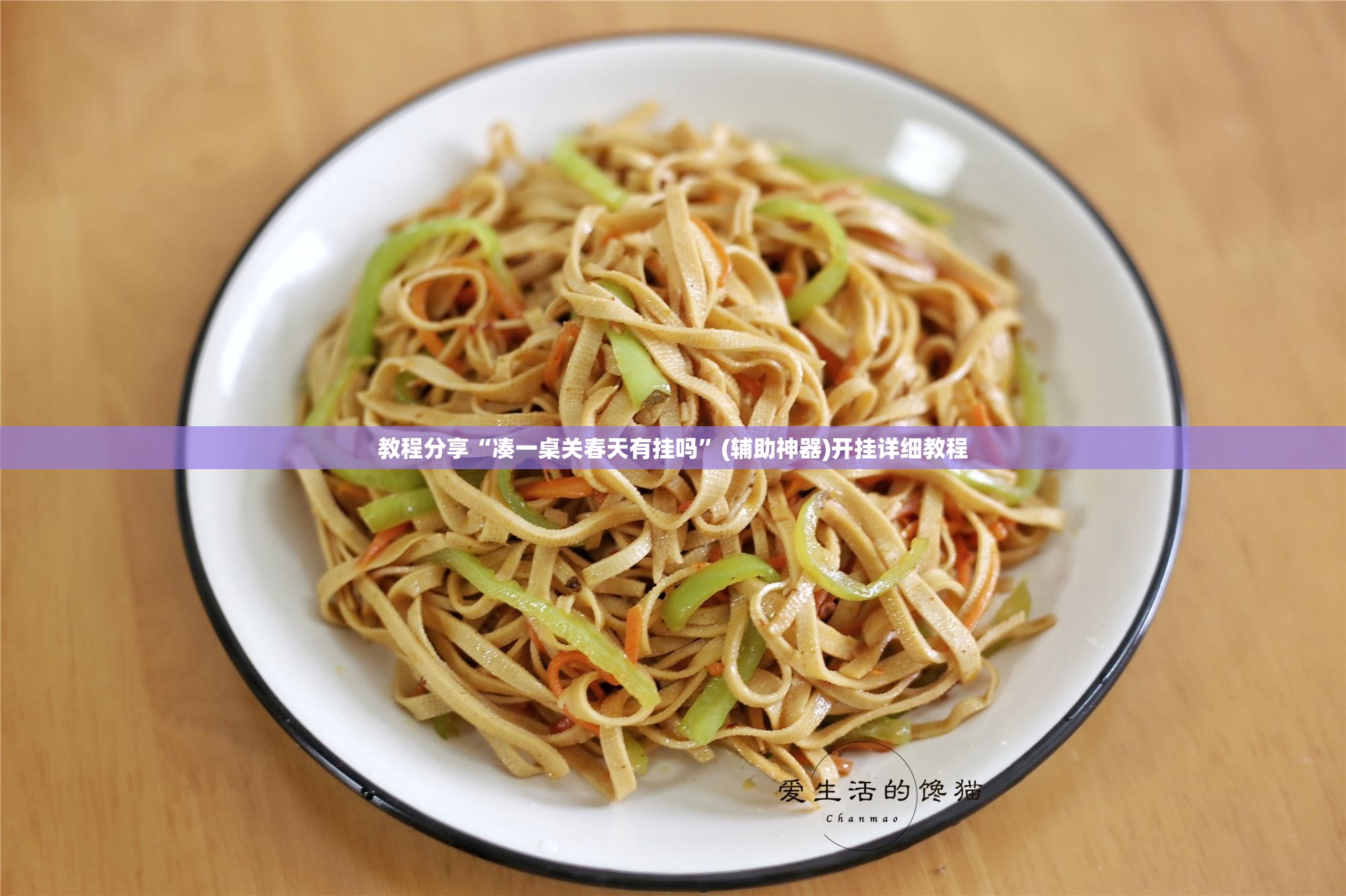 教程分享“凑一桌关春天有挂吗”(辅助神器)开挂详细教程
