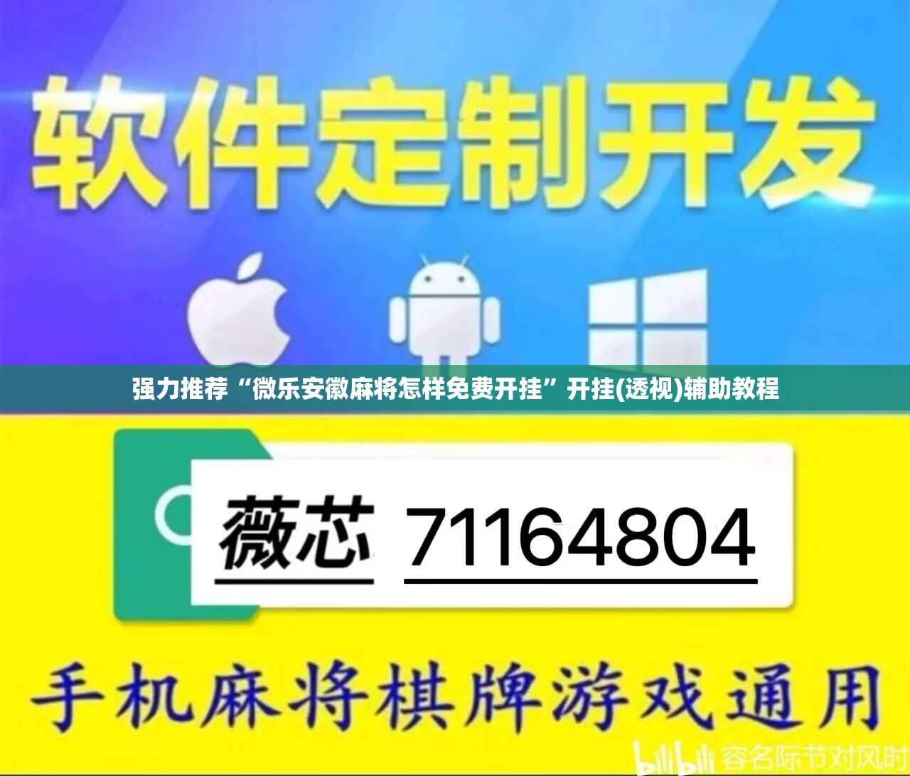 强力推荐“微乐安徽麻将怎样免费开挂	”开挂(透视)辅助教程