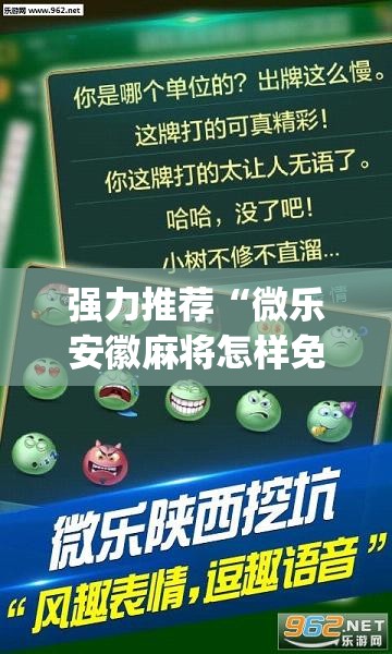 强力推荐“微乐安徽麻将怎样免费开挂”开挂(透视)辅助教程