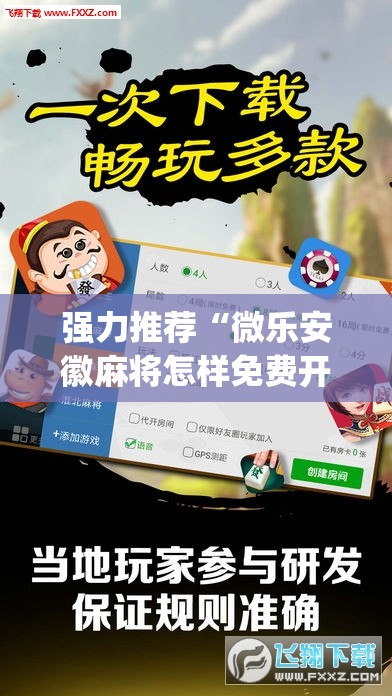 强力推荐“微乐安徽麻将怎样免费开挂	”开挂(透视)辅助教程