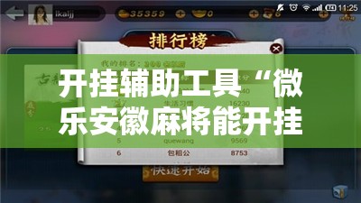 开挂辅助工具“微乐安徽麻将能开挂吗	”开挂辅助脚本+详细开挂安装教程