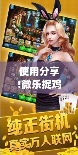 使用分享!微乐捉鸡麻将开挂神器下载安装	”(免费)开挂辅助教学(最新辅助开挂教程)
