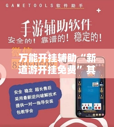 万能开挂辅助“新道游开挂免费	”其实确实有挂