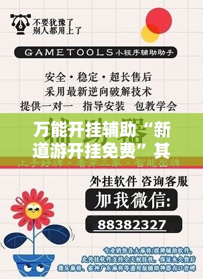 万能开挂辅助“新道游开挂免费	”其实确实有挂