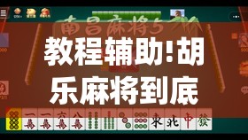 教程辅助!胡乐麻将到底有没有挂	”开挂(透视)最新辅助详细