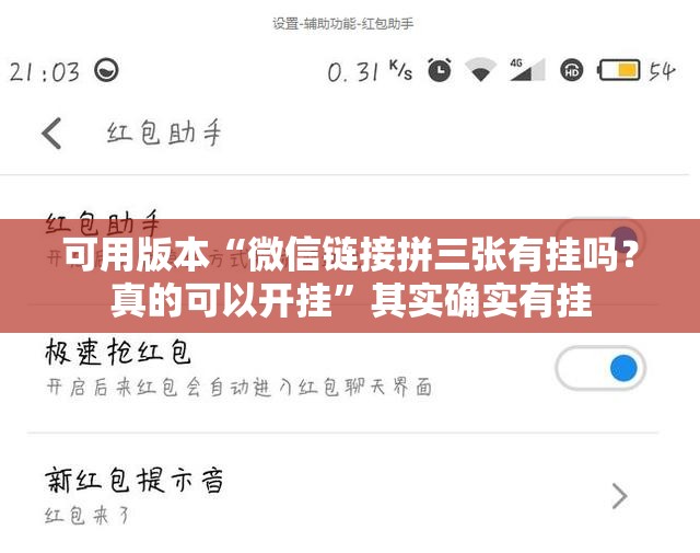 可用版本“微信链接拼三张有挂吗？真的可以开挂”其实确实有挂