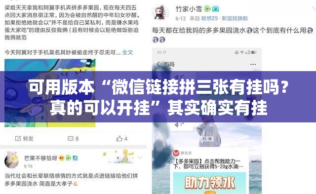 可用版本“微信链接拼三张有挂吗？真的可以开挂”其实确实有挂