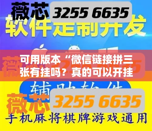 可用版本“微信链接拼三张有挂吗？真的可以开挂	”其实确实有挂