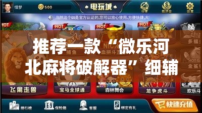 推荐一款“微乐河北麻将破解器”细辅助教程分享